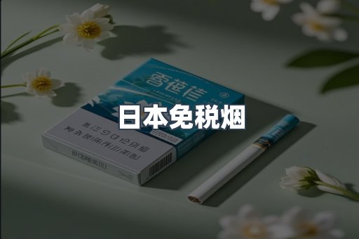日本免税烟