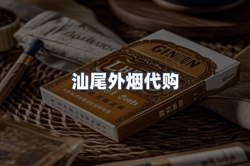 汕尾外烟代购